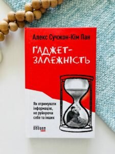 Ґаджет-залежність. Як отримувати інформацію, не руйнуючи себе та інших - Алекс Сучжон-Кім Пан