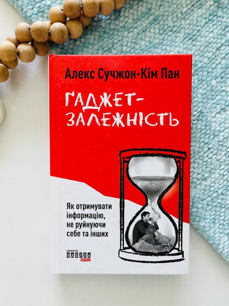 Ґаджет-залежність. Як отримувати інформацію, не руйнуючи себе та інших – Алекс Сучжон-Кім Пан — обкладинка книги