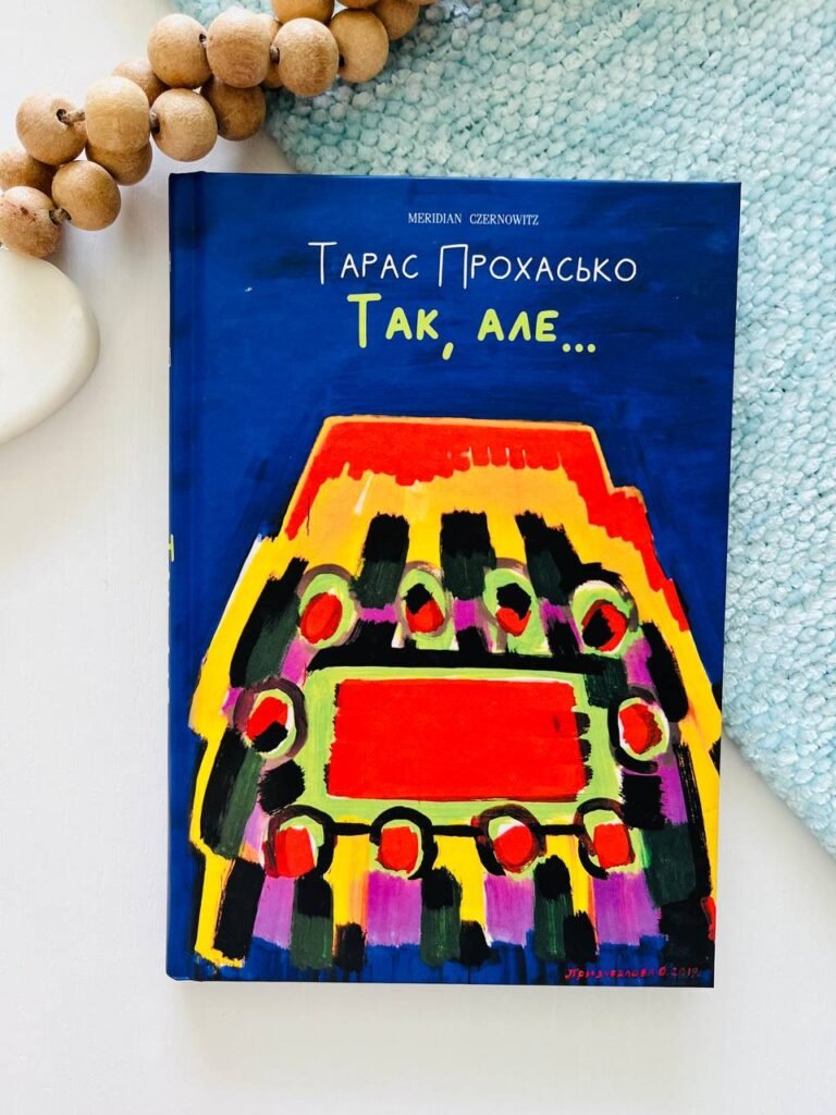 Так, але… (ілюстроване видання) — Тарас Прохасько — обкладинка книги