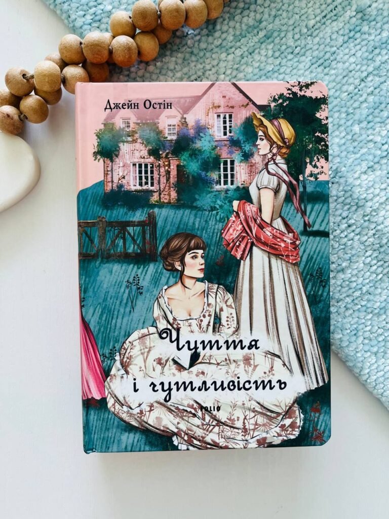 Чуття і чутливість елітна класика – Джейн Остін — обкладинка книги