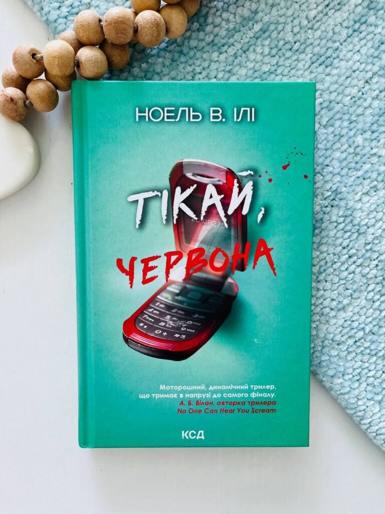 Тікай, червона – Ноель В. Ілі — обкладинка книги