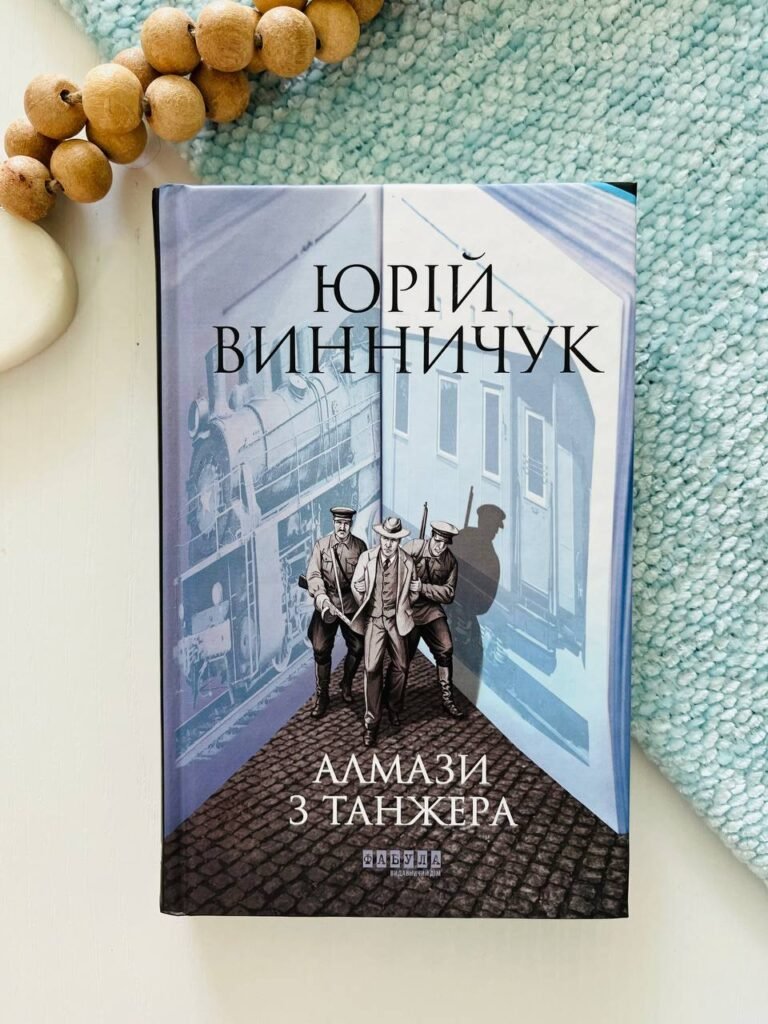 Алмази З Танжера – Юрій Винничук — обкладинка книги