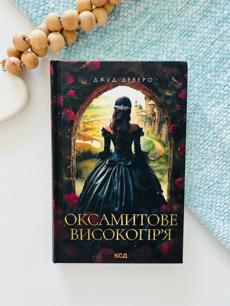 Оксамитове високогір’я – Джуд Деверо — обкладинка книги