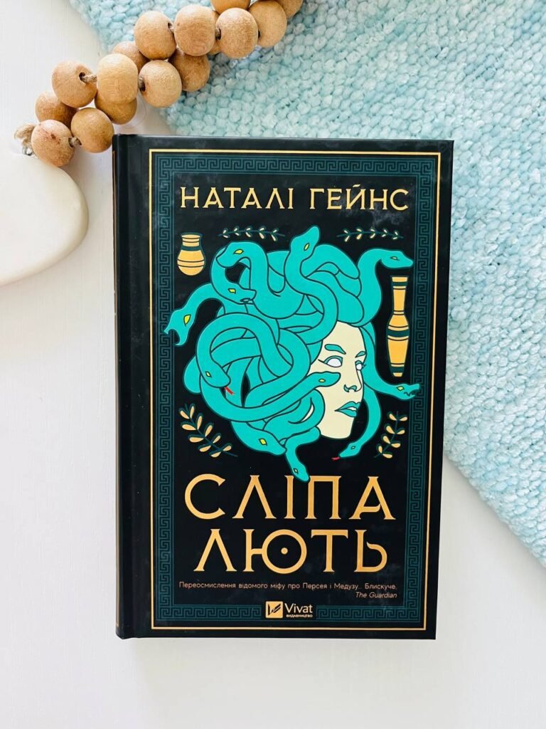 Сліпа лють – Наталі Хейнс — обкладинка книги