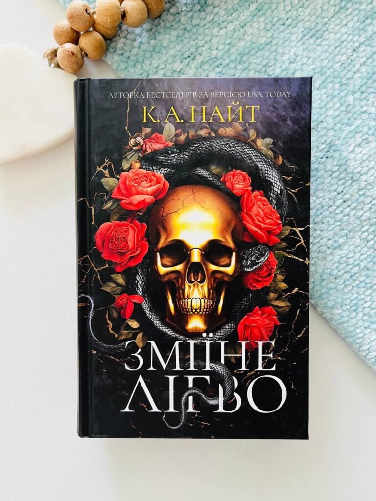 Зміїне лігво – К. А. Найт — обкладинка книги