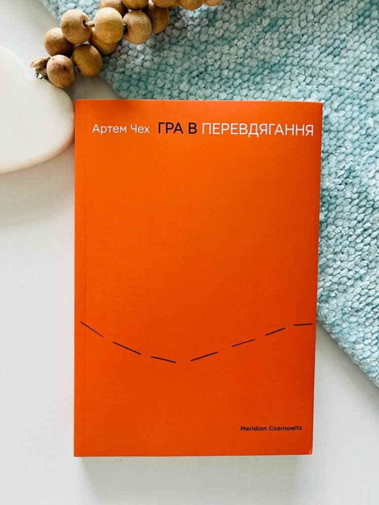 Гра в перевдягання – Артем Чех — обкладинка книги