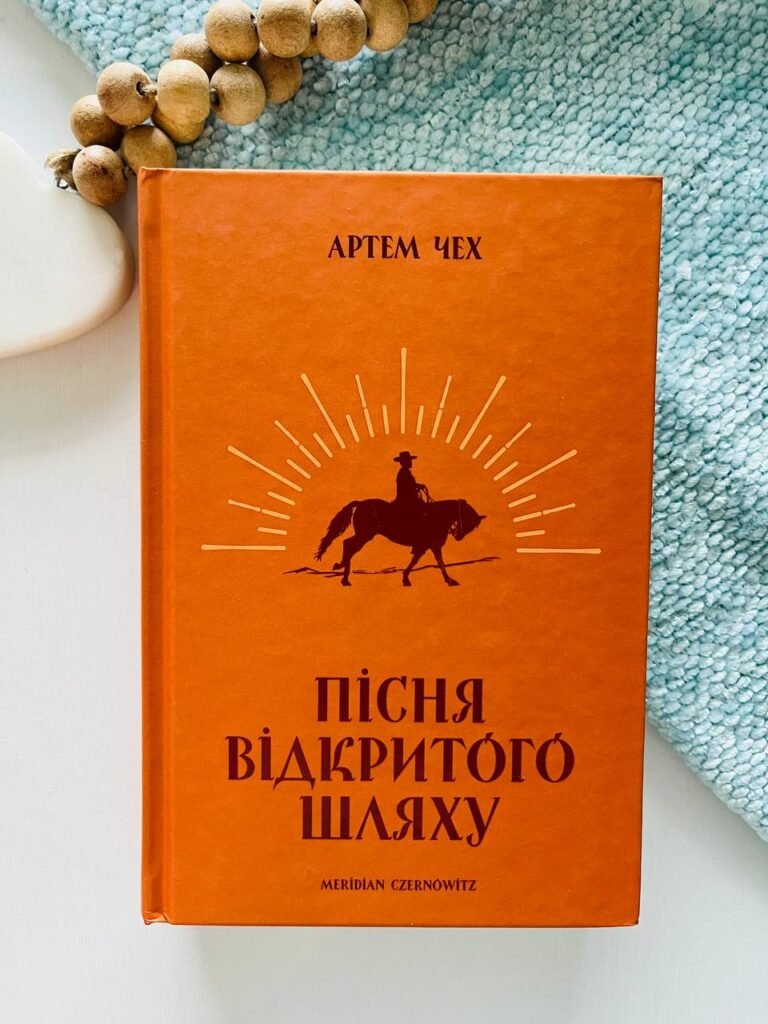Пісня відкритого шляху – Артем Чех — обкладинка книги