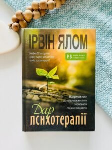 Дар психотерапії. Відкритий лист до нового покоління терапевтів та їхніх пацієнтів - Ірвін Ялом