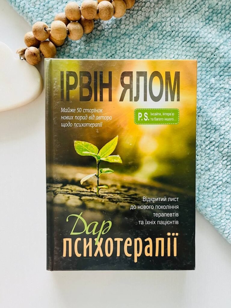 Дар психотерапії. Відкритий лист до нового покоління терапевтів та їхніх пацієнтів – Ірвін Ялом — обкладинка книги