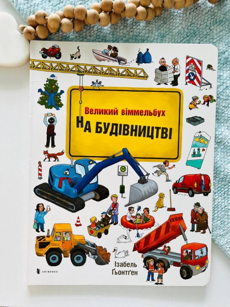 На будівництві – Ізабель Гьонтген — обкладинка книги
