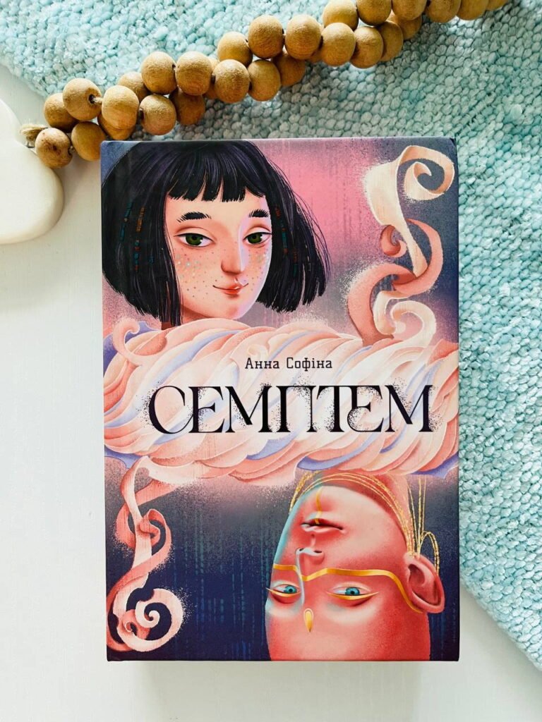 Семптем – Анна Софіна — обкладинка книги