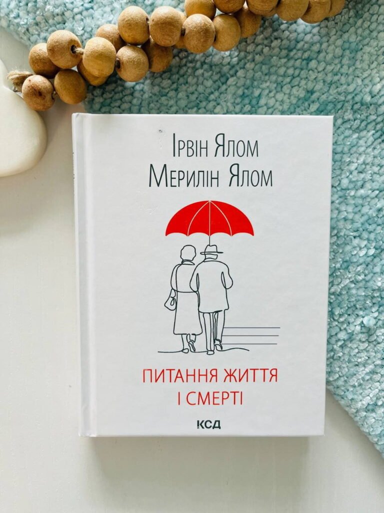 Питання життя і смерті – Ірвін Ялом — обкладинка книги