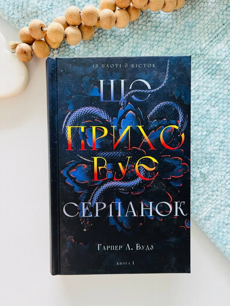 Із плоті й кісток. Книга 1. Що приховує Серпанок – Харпер Л. Вудс — обкладинка книги