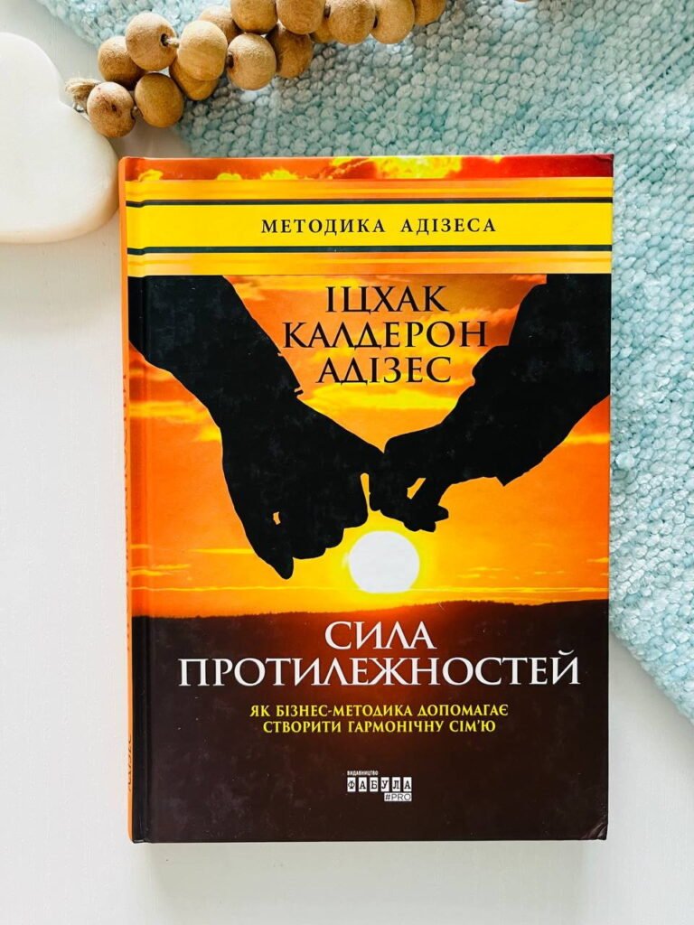 Сила протилежностей – Іцхак Калдерон Адізес — обкладинка книги