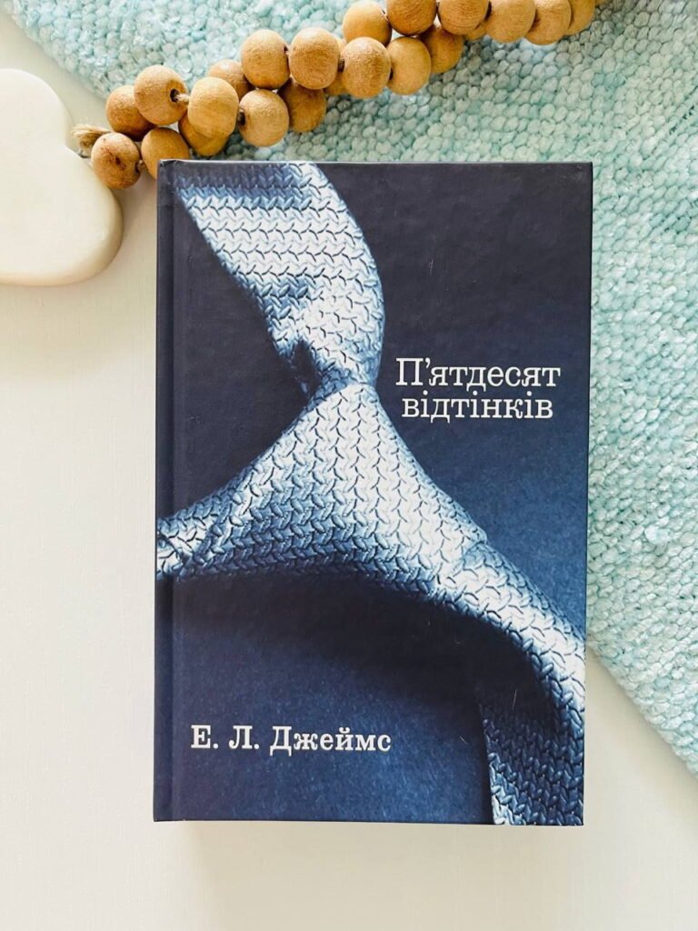 П’ятдесят відтінків. Книга перша – Е. Л. Джеймс — обкладинка книги