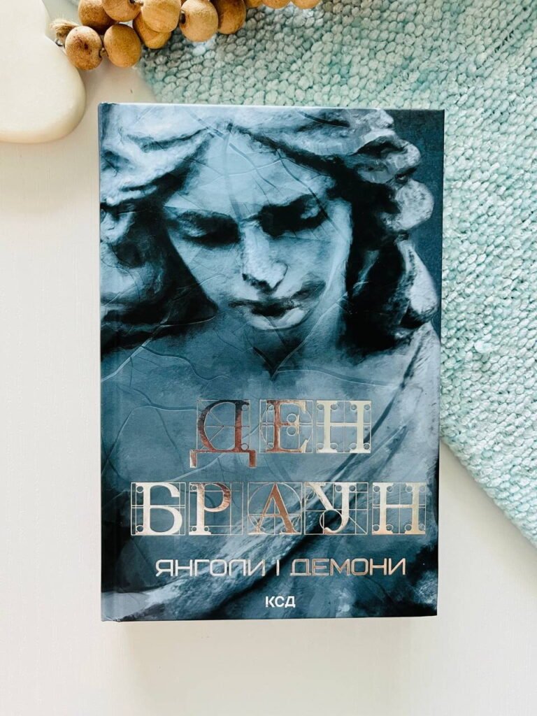 Янголи і демони – Ден Браун — обкладинка книги