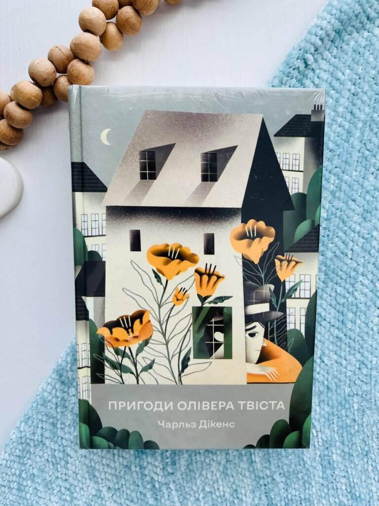 Пригоди Олівера Твіста – Чарльз Діккенс — обкладинка книги
