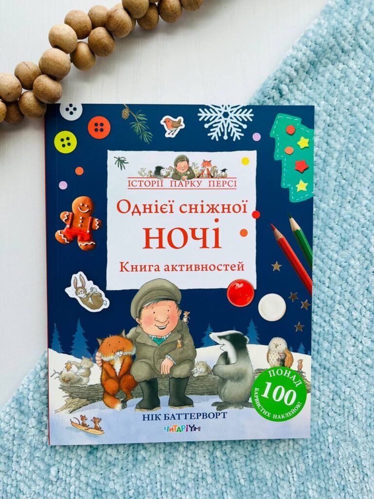Однієї сніжної ночі Історії парку Персі Книга активностей — Нік Баттерворт — обкладинка книги