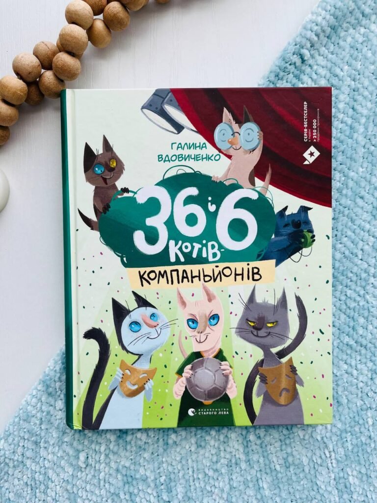 36 і 6 котів-компаньйонів (36 і 6 котів #3) — Галина Вдовиченко — обкладинка книги