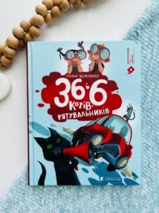 Книга 36 і 6 котів-рятувальників — Галина Вдовиченко