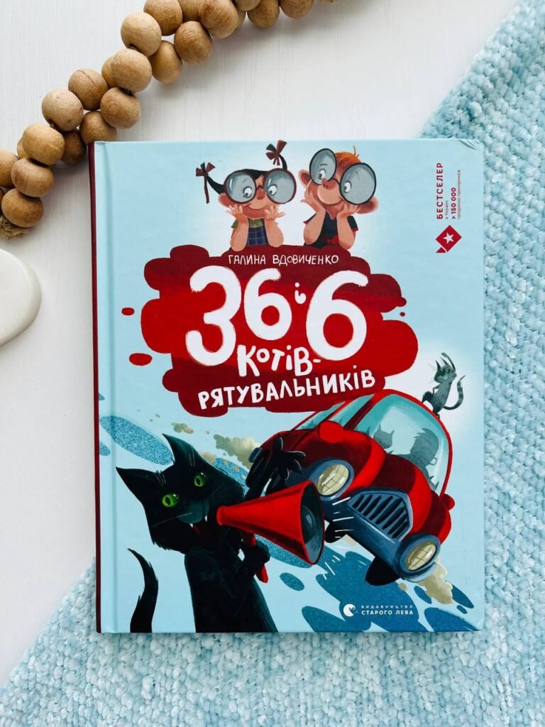 Книга 36 і 6 котів-рятувальників — Галина Вдовиченко — обкладинка книги