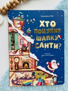 Хто поцупив шапку Санти - Рей Еммагуель