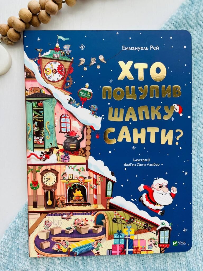 Хто поцупив шапку Санти – Рей Еммагуель — обкладинка книги