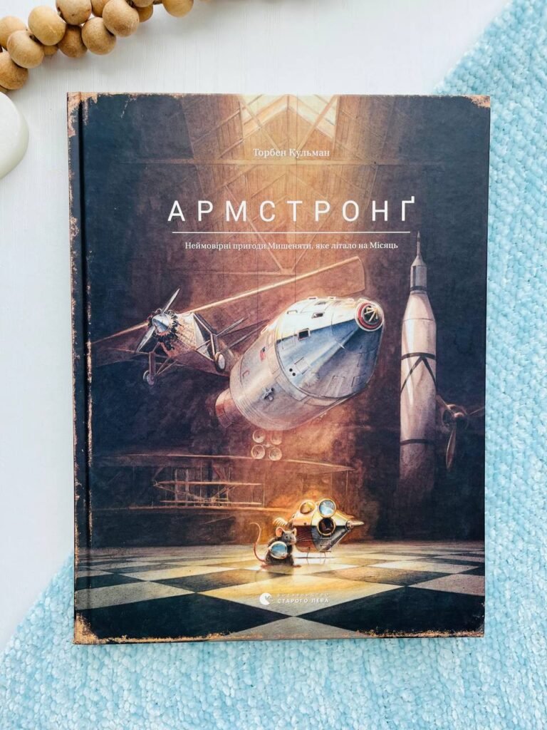 Армстронґ. Неймовірні пригоди Мишеняти, яке літало на Місяць. Книга 1 – Торбен Кульман — обкладинка книги