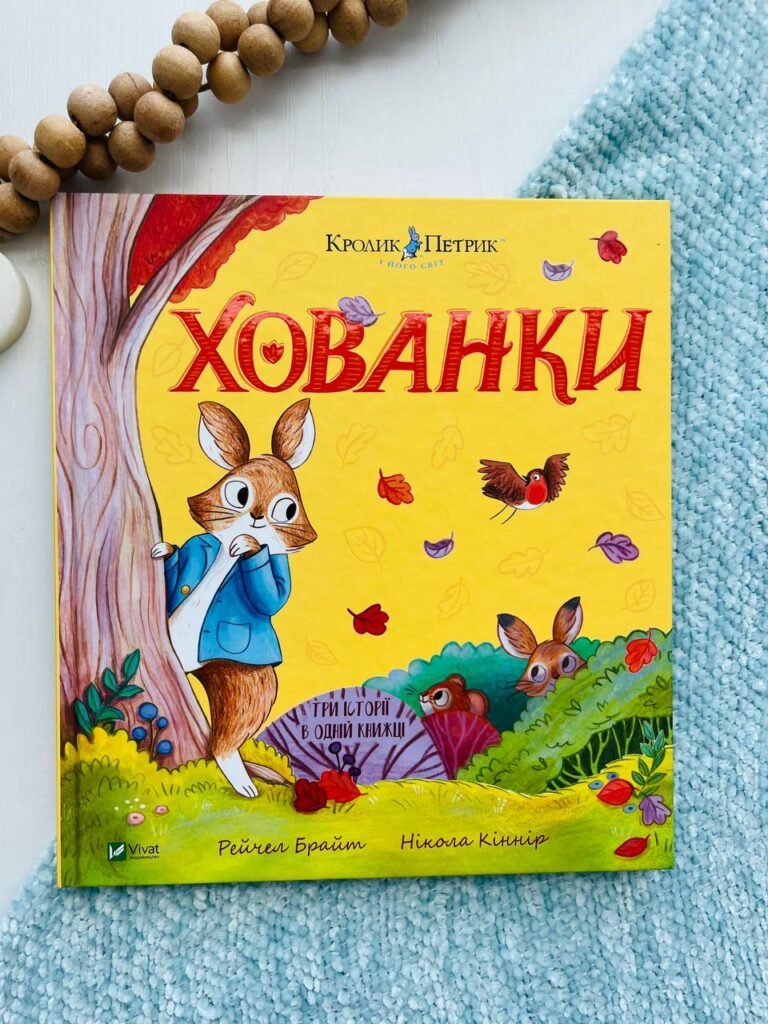 Кролик Петрик. Хованки – Рейчел Брайт — обкладинка книги