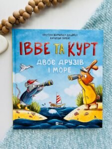 ІВВЕ ТА КУРТ двоє друзів і море  - Крістіна Шармахер-Шрайбер