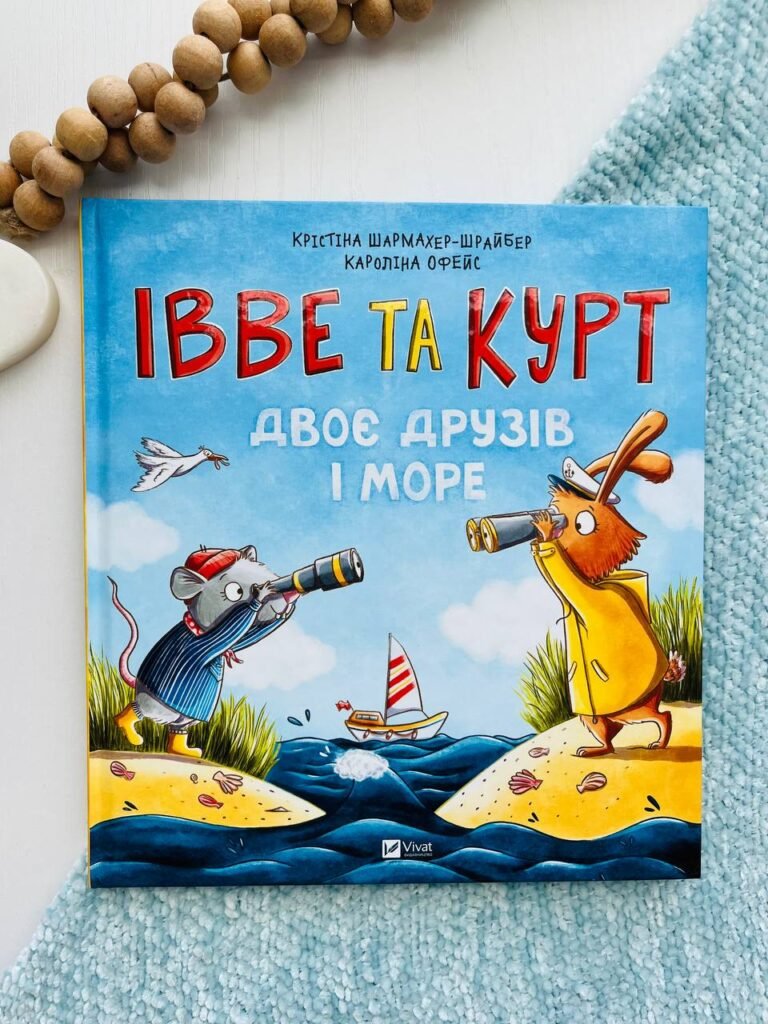 ІВВЕ ТА КУРТ двоє друзів і море – Крістіна Шармахер-Шрайбер — обкладинка книги