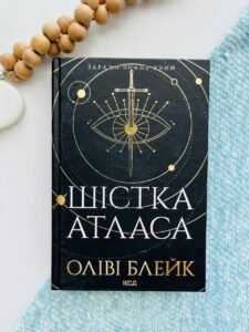 Шістка Атласа. Книга 1   - Оліві Блейк
