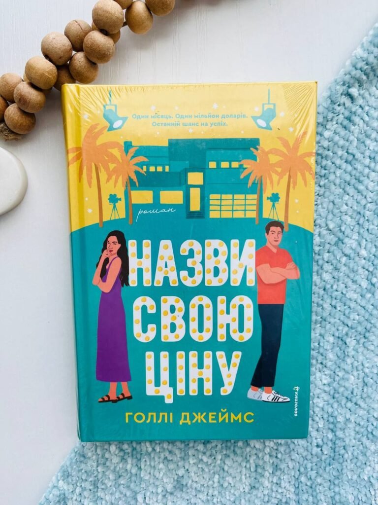 Назви свою ціну – Холлі Джеймс — обкладинка книги