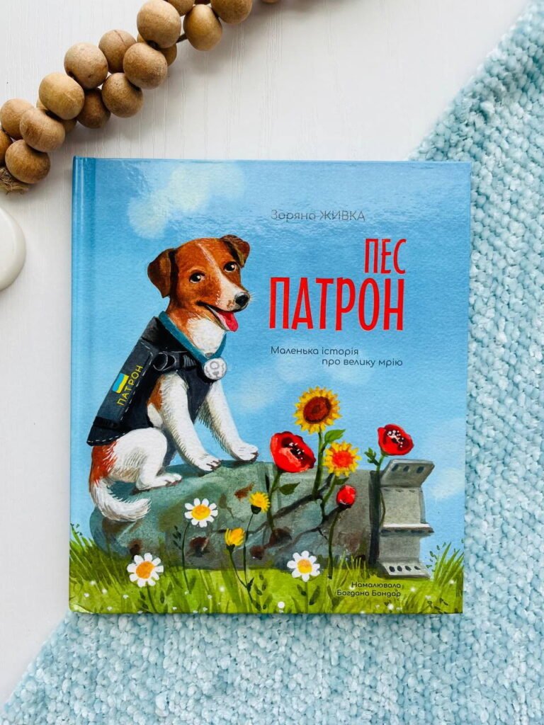 Пес Патрон. Маленька історія про велику мрію – Зоряна Живка — обкладинка книги