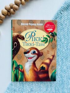 Рікі-Тікі-Таві (Класна класика) — Джозеф Редьярд Кіплінґ