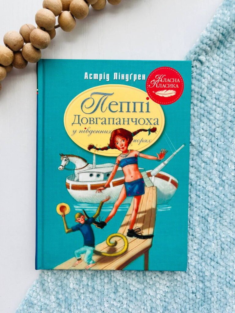 Пеппі Довгапанчоха в південних морях. Книга 3 – Астрід Ліндґрен — обкладинка книги