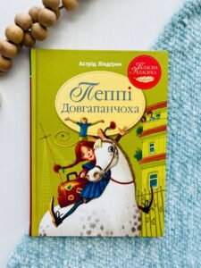 Пеппі Довгапанчоха (Пеппі Довгапанчоха #1) — Астрід Ліндгрен