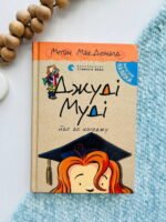 Джуді Муді йде до коледжу Книга 8 — Меґан МакДоналд — обкладинка книги
