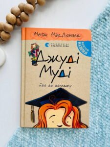 Джуді Муді йде до коледжу Книга 8 — Меґан МакДоналд