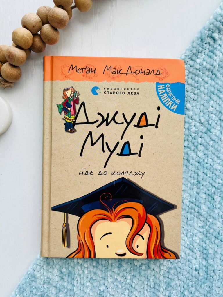 Джуді Муді йде до коледжу Книга 8 — Меґан МакДоналд — обкладинка книги