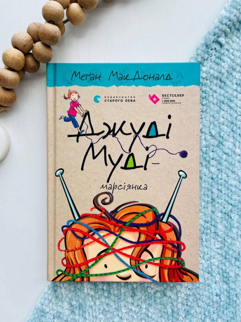 Джуді Муді. Марсіянка — Меґан МакДоналд — обкладинка книги