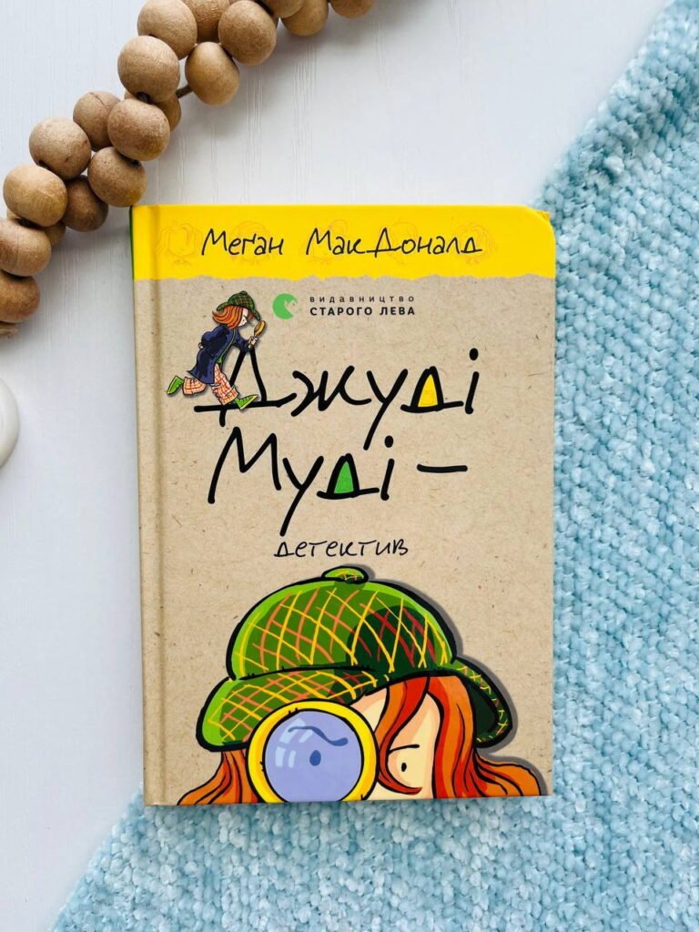Джуді Муді. Детектив — Меґан МакДоналд — обкладинка книги