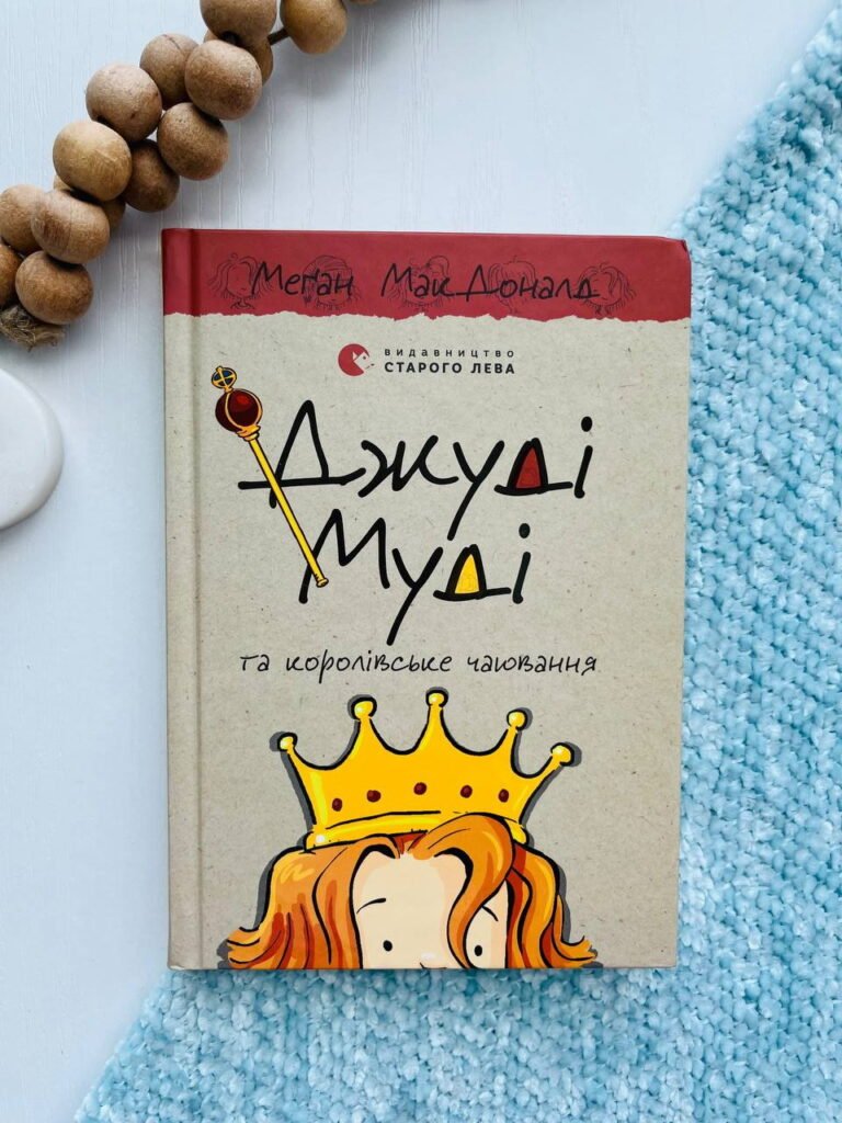 Джуді Муді. Королівське чаювання — Меґан МакДоналд — обкладинка книги