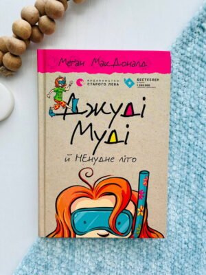Джуді Муді й Ненудне літо — Меґан МакДоналд — обкладинка книги