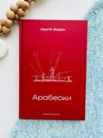 Арабески - Сергій Жадан