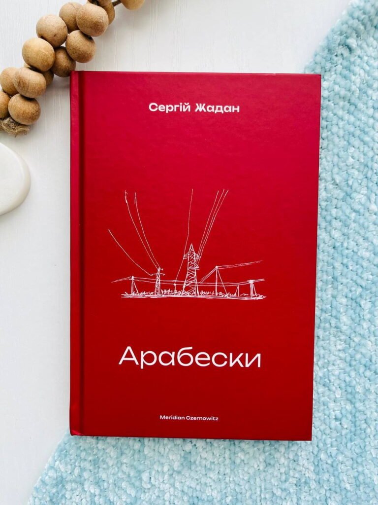 Арабески – Сергій Жадан — обкладинка книги