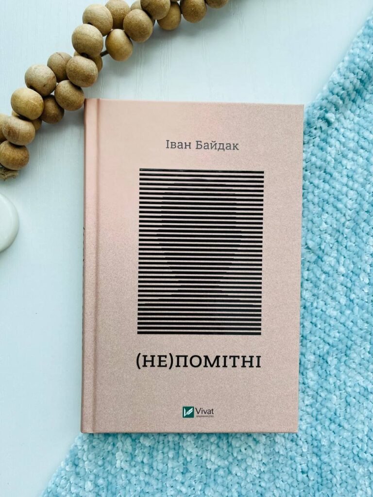 (Не)помітні — Іван Байдак — обкладинка книги