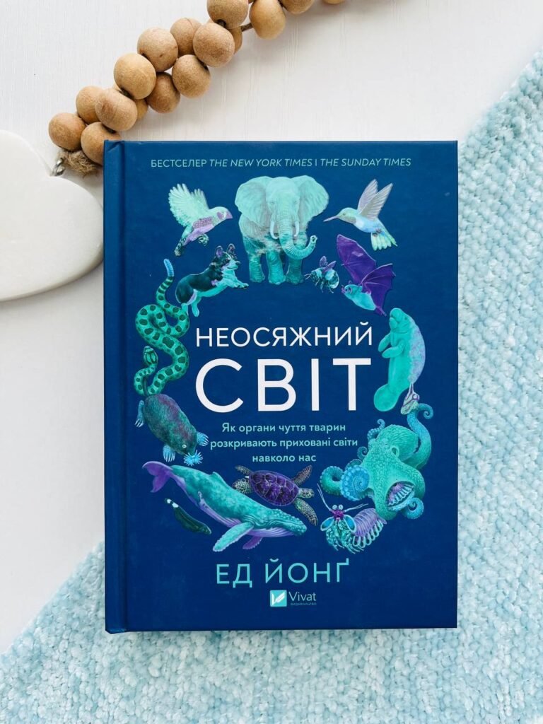 НЕОСЯЖНИЙ СВІТ як органи чуття тварин розкривають приховані світи навколо нас – Ед Йонґ — обкладинка книги