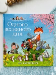 Одного весняного дня - Нік Баттерворт
