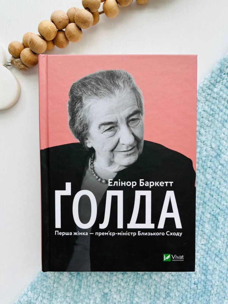 Голда перша жінка – прем`єр-міністр Близького Сходу – Елеонор Беркетт — обкладинка книги